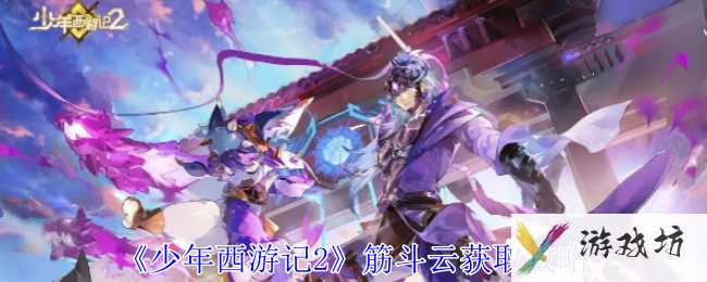 《少年西游记2》筋斗云获取攻略