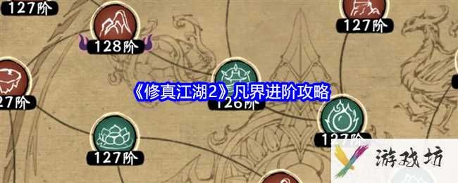 《修真江湖2》凡界进阶攻略