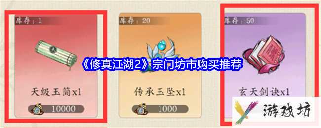 《修真江湖2》宗门坊市购买推荐