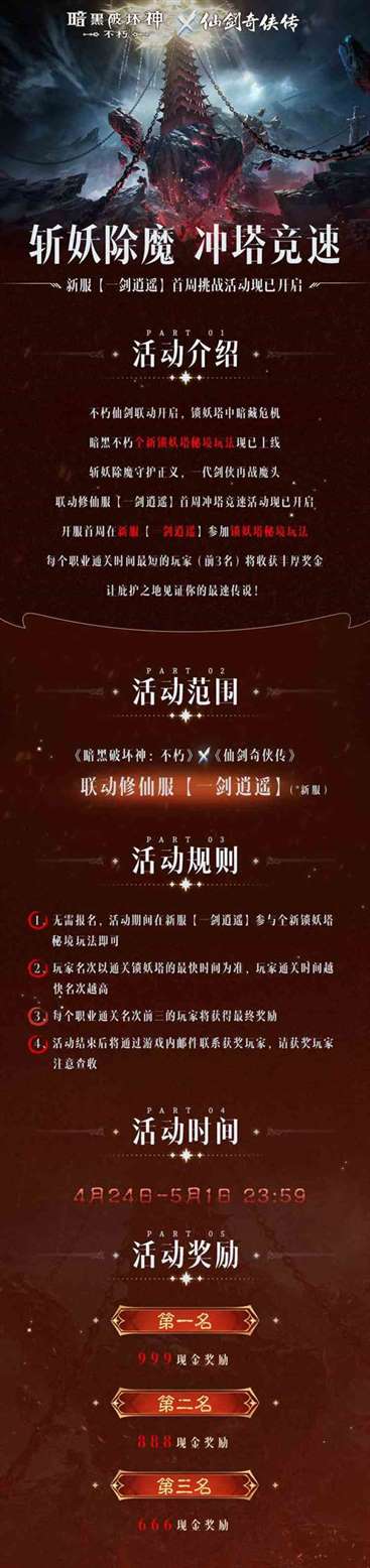 不朽仙剑宿命之战《暗黑破坏神：不朽》×《仙剑奇侠传》联动今日开启