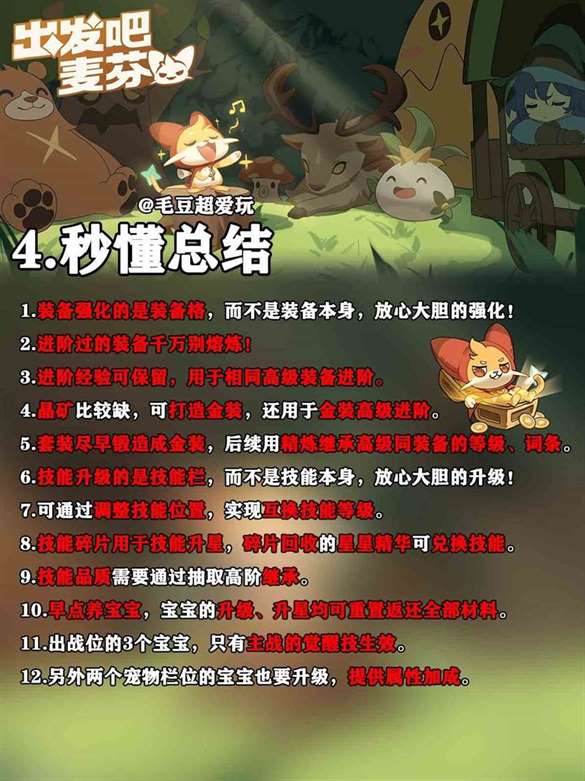 《出发吧麦芬》新手战力提升指南