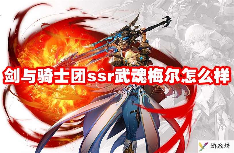 剑与骑士团ssr武魂梅尔怎么样 剑与骑士团ssr武魂梅尔技能属性图鉴