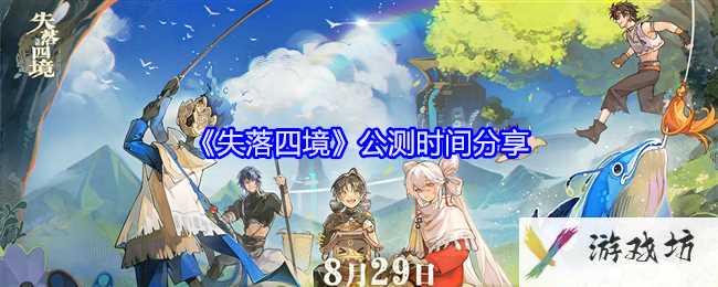 《失落四境》公测时间分享