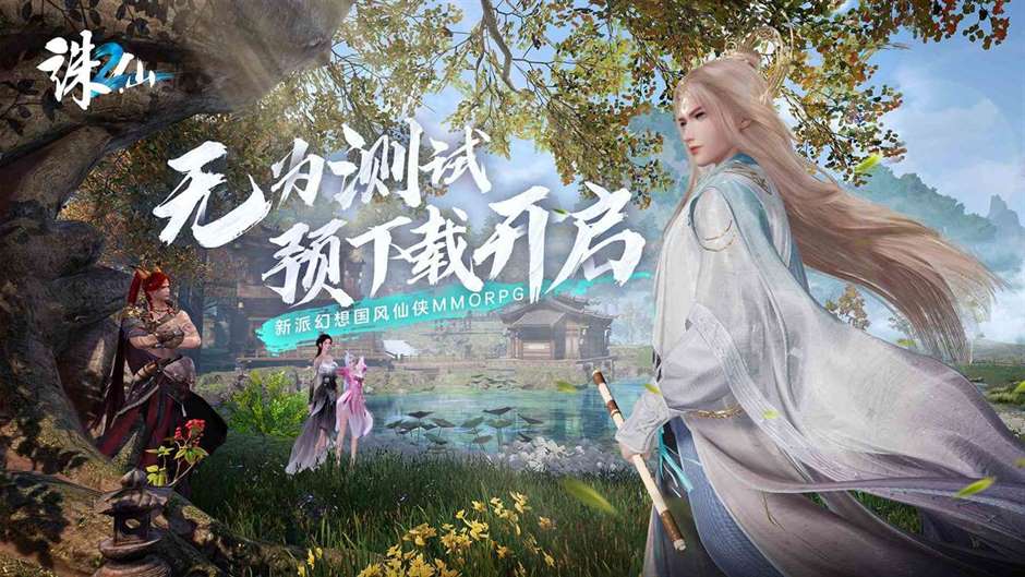 加入全新仙侠冒险《诛仙2》“无为测试”预下载开启