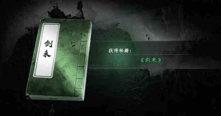 《下一站江湖2》“剑来”秘籍获取方法 剑来怎么获得