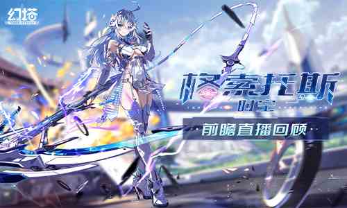 《幻塔》4.0前瞻直播精彩回顾，拟态“洛斯琳”即将登场