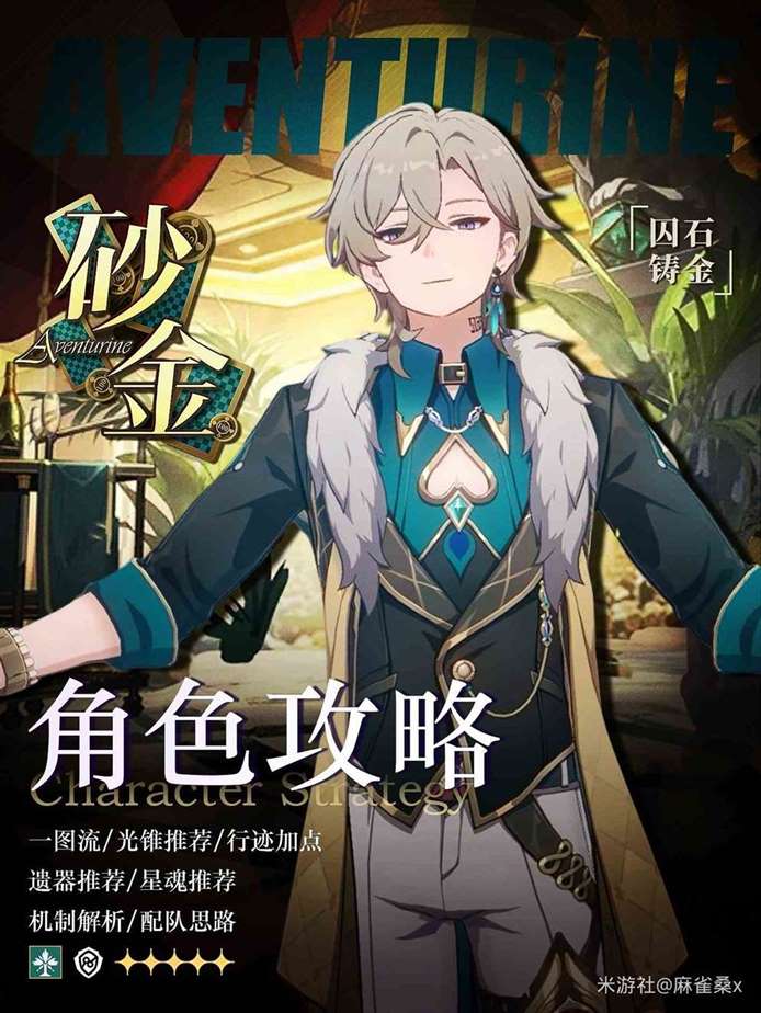 《崩坏星穹铁道》2.1下半“砂金”培养指南 砂金出装与队伍搭配攻略