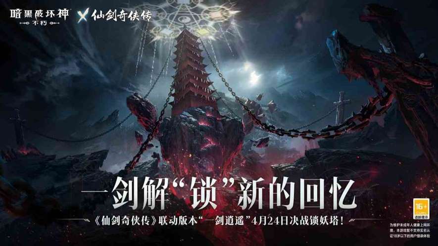 一剑逍遥《暗黑破坏神：不朽》×《仙剑奇侠传》联动定档4月24日