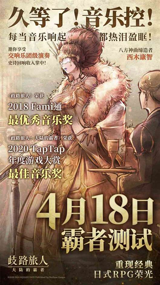 旅人集结今日启程，《歧路旅人：大陆的霸者》“霸者测试”正式开测！