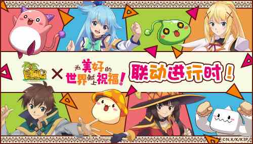 《冒险岛》x《为美好的世界献上祝福！》梦幻联动，新的冒险旅途现在出发