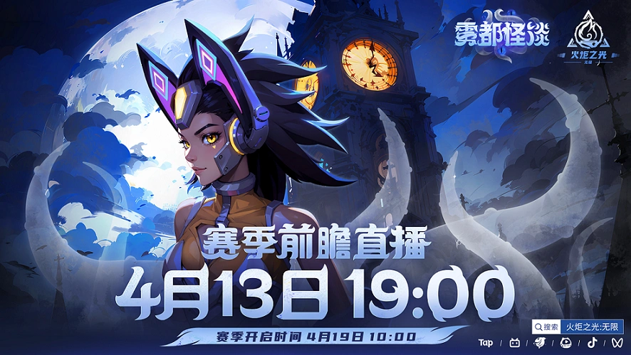《火炬之光：无限》开启「雾都怪谈」前瞻直播