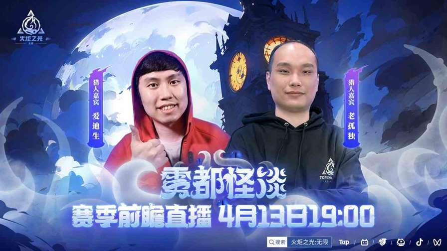 《火炬之光：无限》开启「雾都怪谈」前瞻直播
