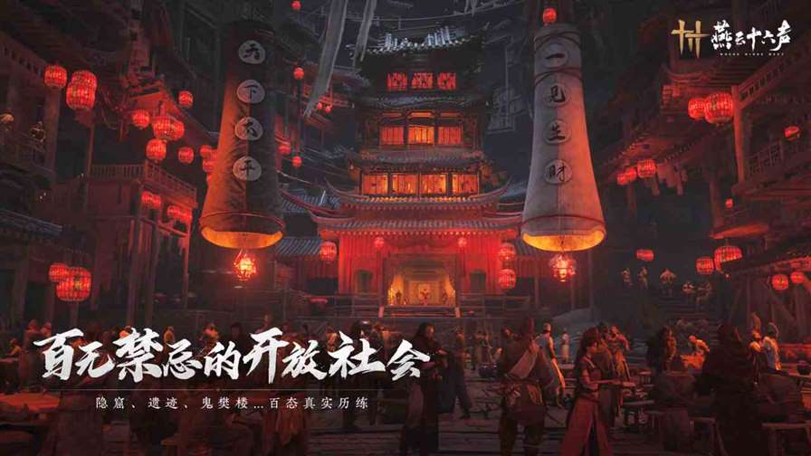 开放世界历史武侠新作《燕云十六声》7月份上市，打造无师无派的武侠奇旅