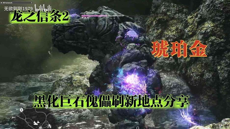 《龙之信条2》“黑化巨石傀儡”刷新位置分享 黑化巨石傀儡在哪刷新