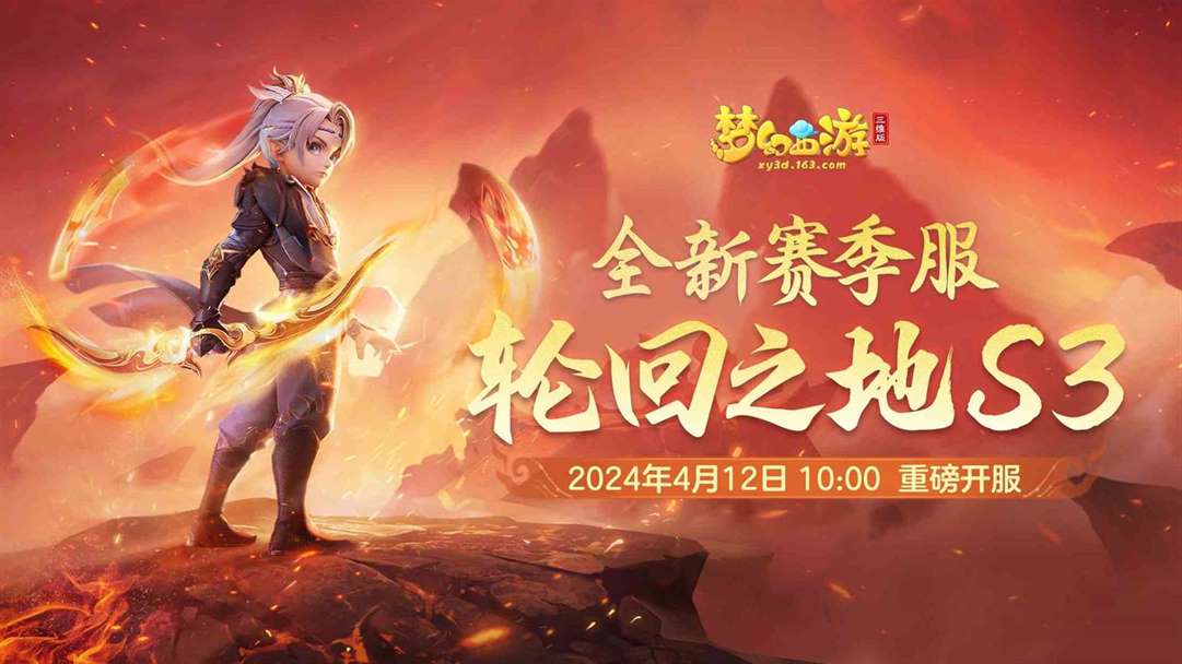 《梦幻西游三维版》2024年春季资料片“一代宗师”即将外放，帮派竞赛战场轮局对擂来袭！