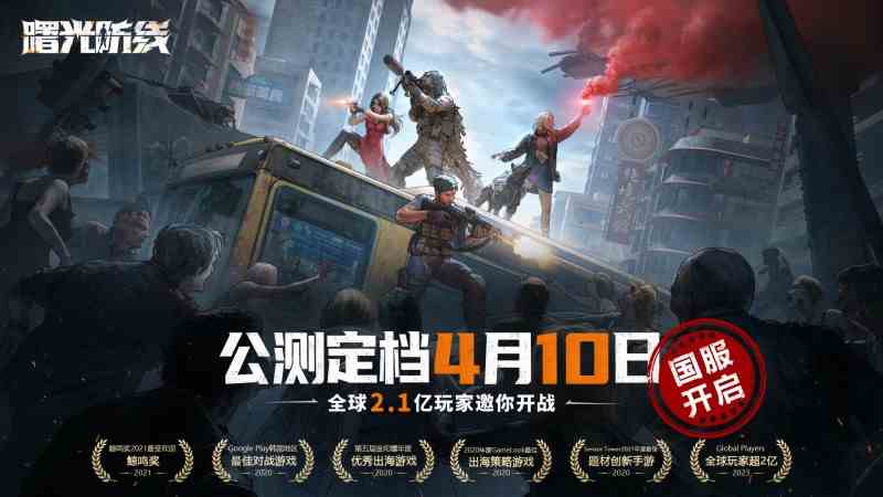 末世开局圈地求生，《曙光防线》4月10日正式上线