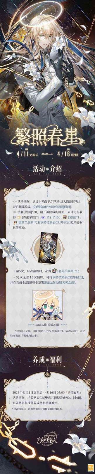 《时空中的绘旅人》全新活动“繁照春星”4月11日开启，参与获取路辰CR画灵！