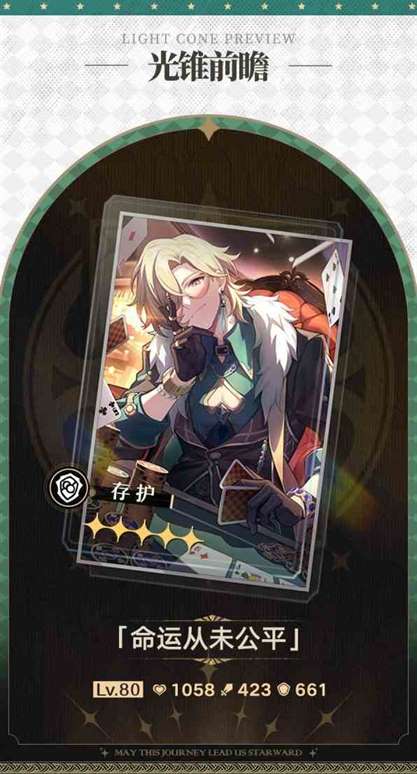 《崩坏星穹铁道》“砂金”专属光锥属性一览 砂金专武属性介绍