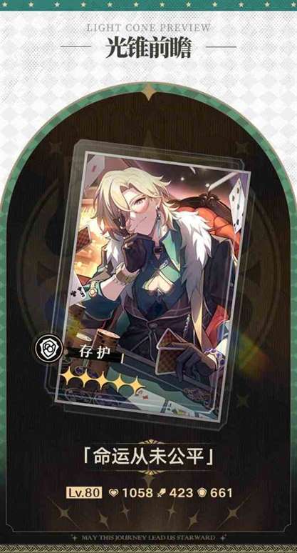 《崩坏星穹铁道》“砂金”专属光锥前瞻 砂金专武适配角色