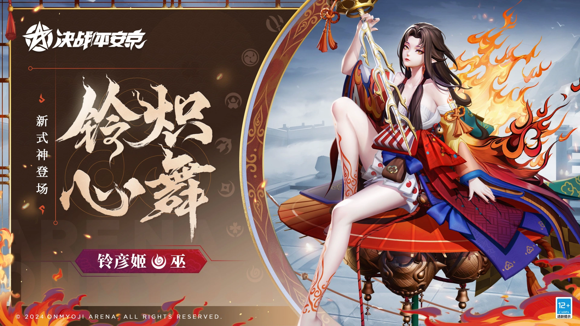 铃火长燃《决战平安京》全新巫类式神“铃彦姬”登场