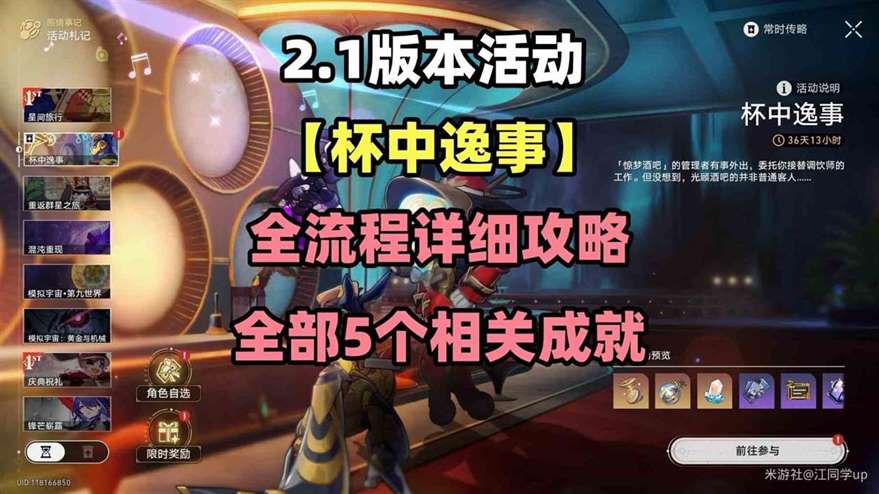崩坏星穹铁道2.1杯中逸事活动全流程攻略 杯中逸事活动成就获取