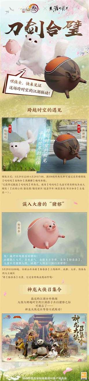 全新奇趣坐骑全民送，《剑网3》x 天涯明月刀联动今日来袭