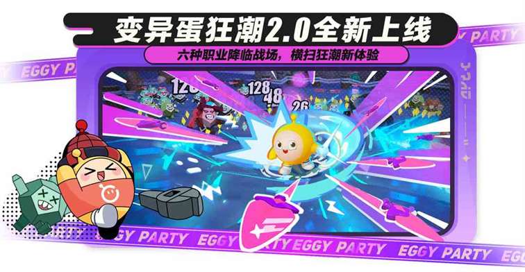 危机升级劲爽加倍，《蛋仔派对》“变异蛋狂潮2.0”全新升级版本上线