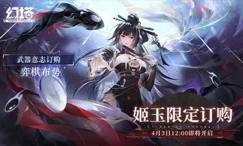 弈棋布势《幻塔》拟态「姬玉」角色介绍