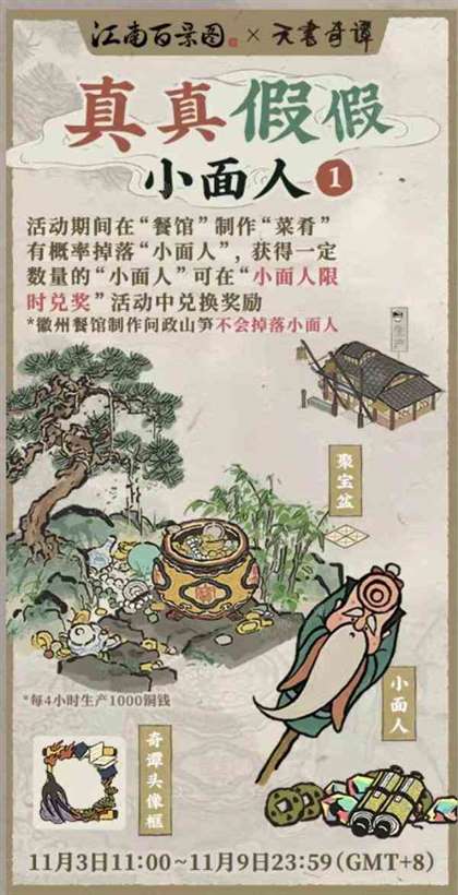 《江南百景图》“真真假假小面人”活动攻略