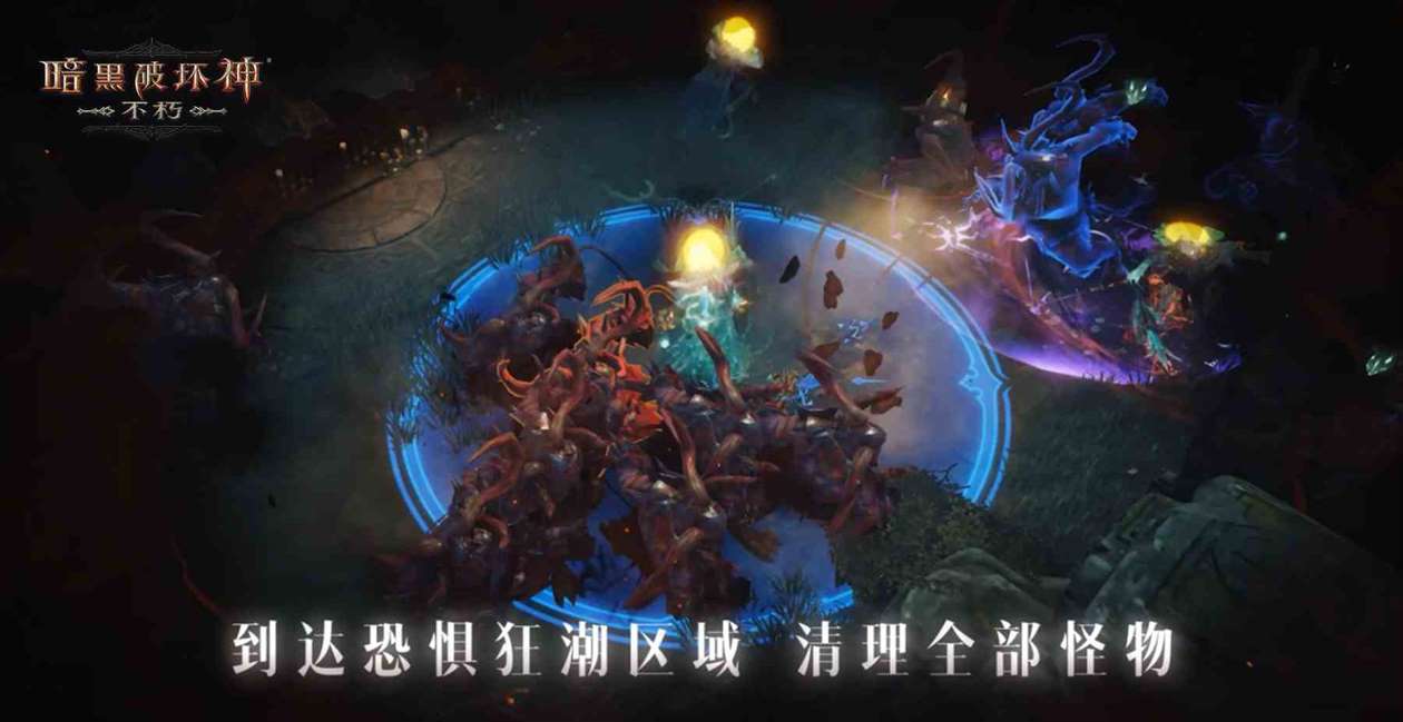 《暗黑破坏神：不朽》春季版本“恐惧降临”三大硬核玩法降临：勇闯禁地收获3加4传奇装备