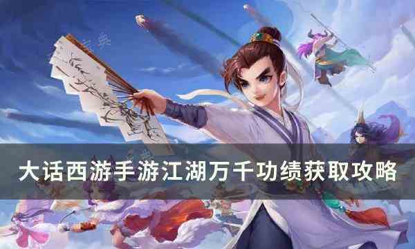 大话西游手游平民功绩怎么刷-江湖万千功绩获取方法