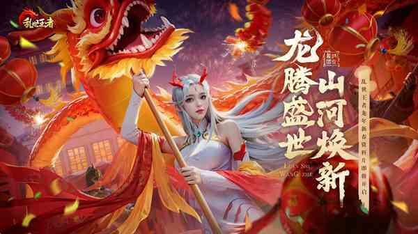 《乱世王者》资料片“龙腾盛世”正式上线