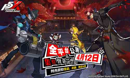 《女神异闻录：夜幕魅影》全新实机PV发布 预抽卡活动今日开启