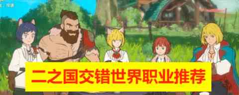 《二之国交错世界》职业推荐