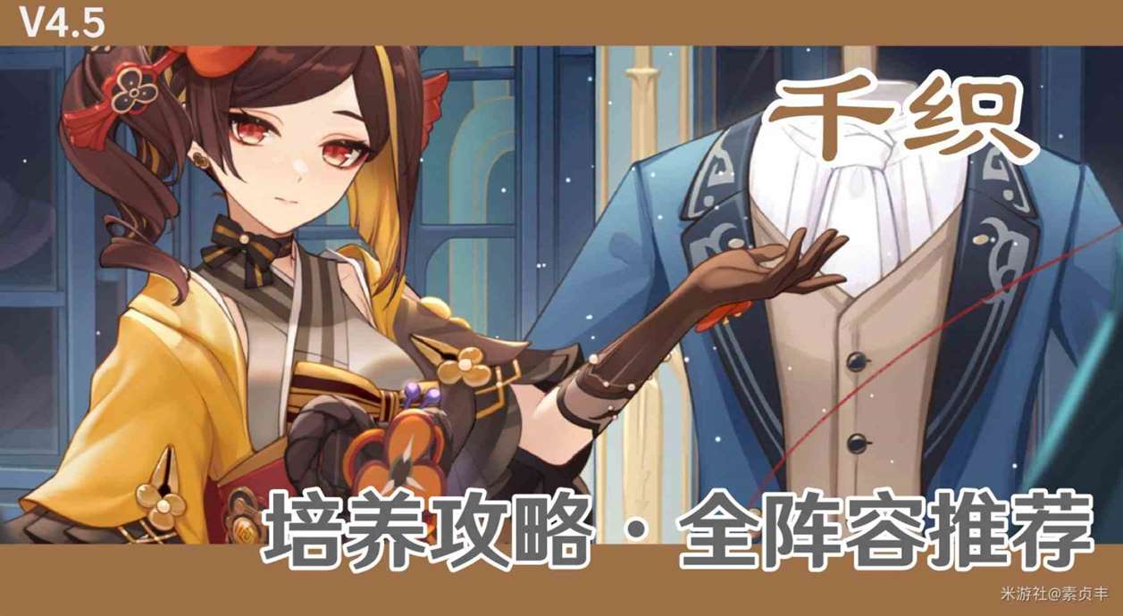 《原神》4.5“千织”培养一图流与阵容搭配推荐