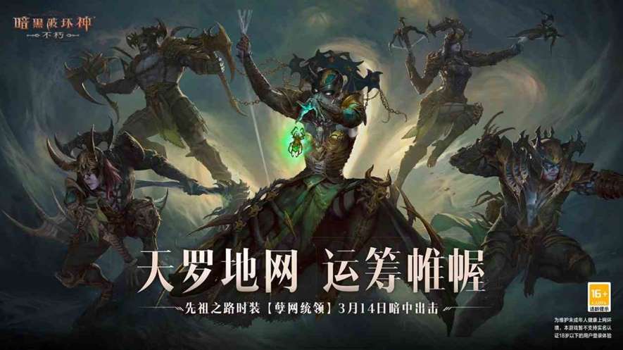 天罗地网，运筹帷幄《暗黑破坏神：不朽》全新先祖之路时装“孽网统领”今日登场