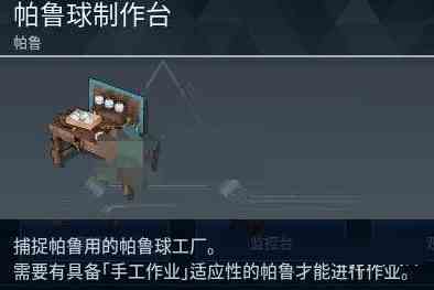 幻兽帕鲁怎么制作高级的帕鲁球需要哪些条件