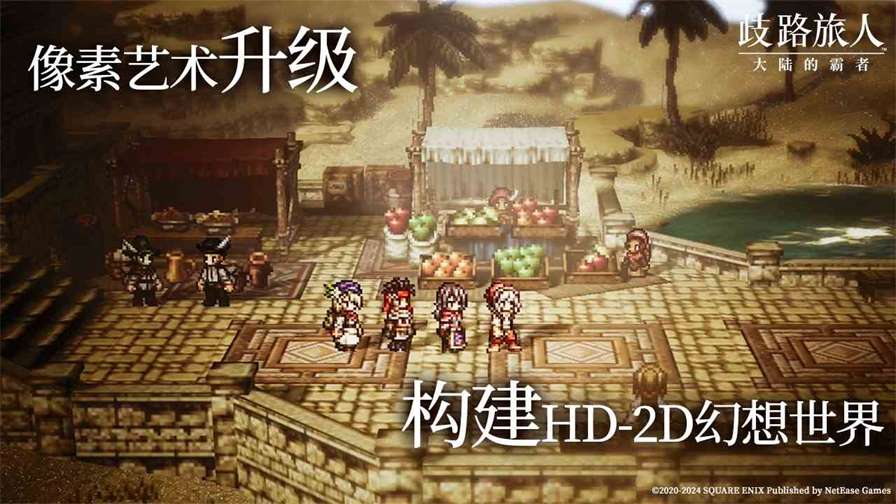 八方旅人手游来啦！《歧路旅人：大陆的霸者》登陆国服，今日开启预约！
