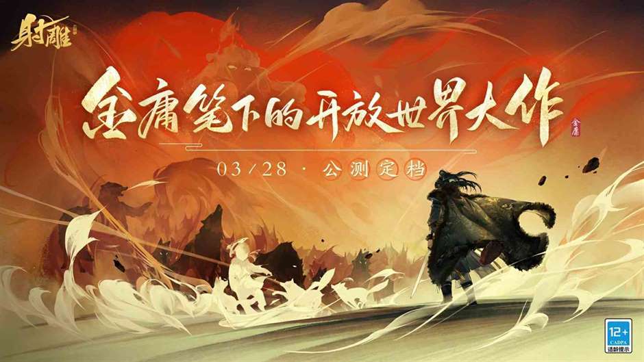 江湖犹在，侠义永存《射雕》献礼金庸百年诞辰