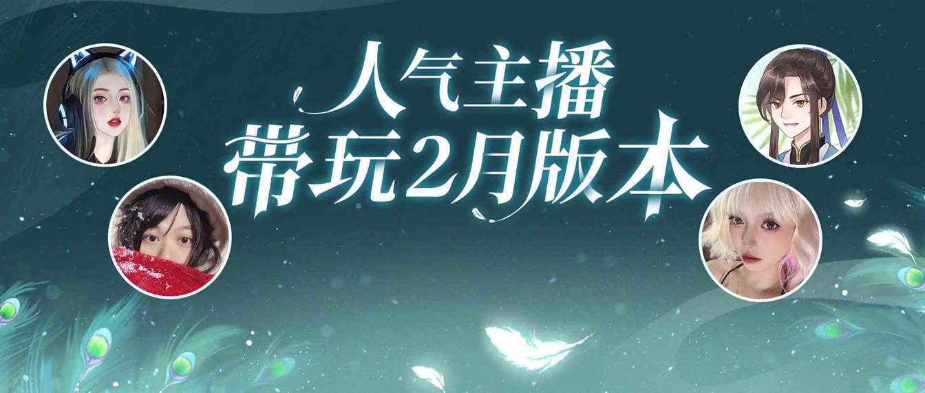 《倩女手游》2月大版本火热开启，万粉人气主播组成先锋体验团激情带玩！
