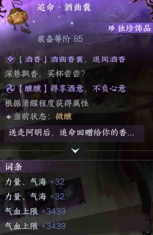 《逆水寒》手游追命酒曲囊独珍怎么获取流程