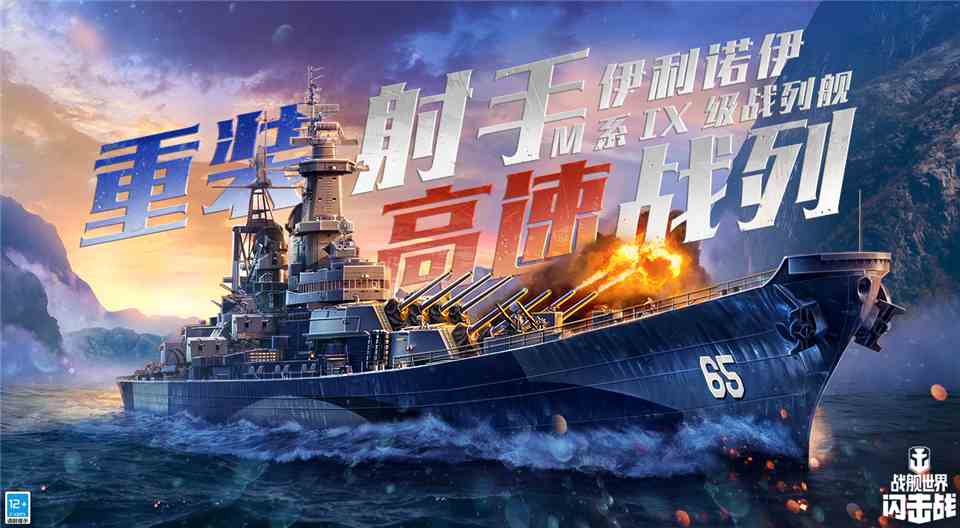 密集火力开路！《战舰世界闪击战》M系IX级战列舰伊利诺伊入列