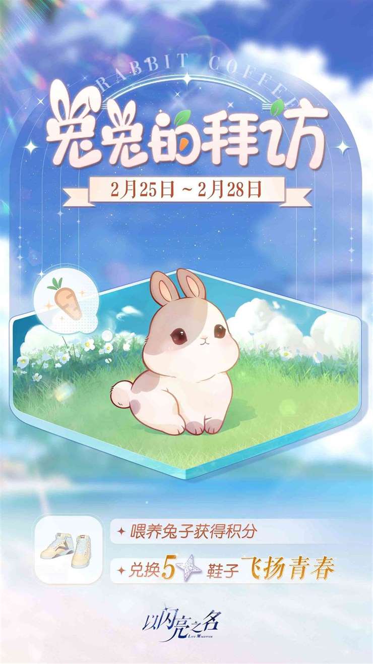 《以闪亮之名》全新版本“破晓守望”上线