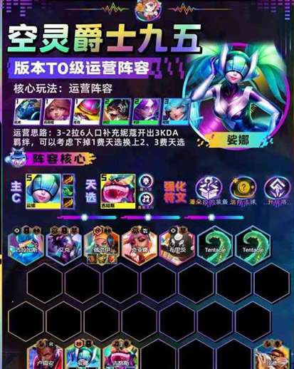 《金铲铲之战》空灵爵士九五阵容推荐攻略