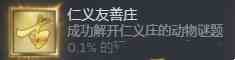 《古龙风云录》“仁义友善庄”成就完成指南