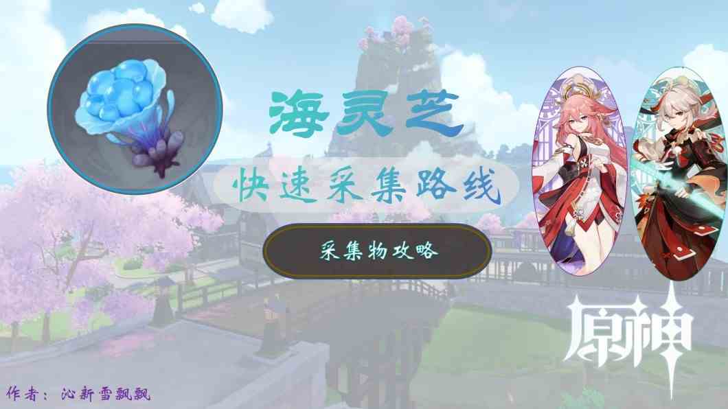 《原神》“海灵芝”采集路线，海灵芝位置一览