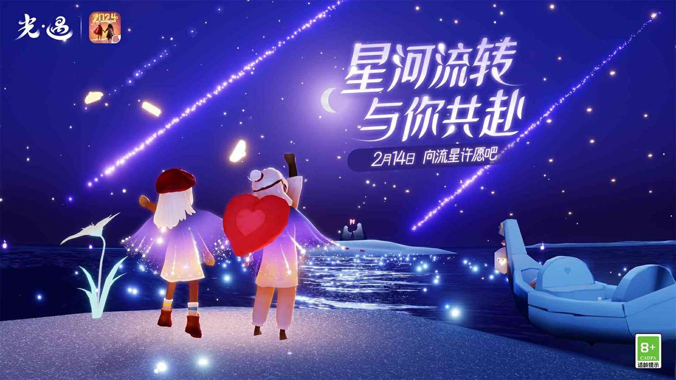 星河闪烁 同心祈愿《光·遇》同心节：共赴流星之约