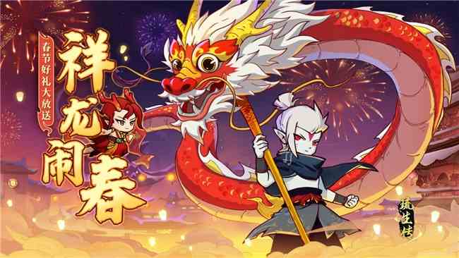 爆火手游《琉生传》推出新春活动，祥龙闹春福满华夏