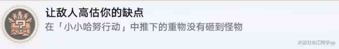 《崩坏星穹铁道》小小哈努行动解密攻略