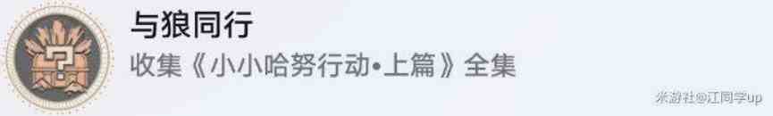 《崩坏星穹铁道》小小哈努行动解密攻略